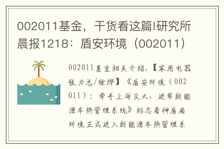 002011基金，干貨看這篇!研究所晨報(bào)1218：盾安環(huán)境（002011）：牽手上海交大，進(jìn)軍新能源車熱管理系統(tǒng)