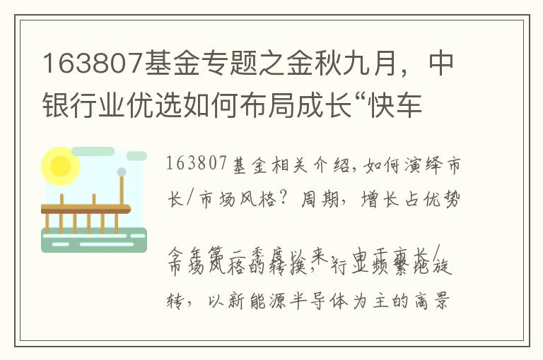 163807基金專題之金秋九月，中銀行業(yè)優(yōu)選如何布局成長“快車道”？