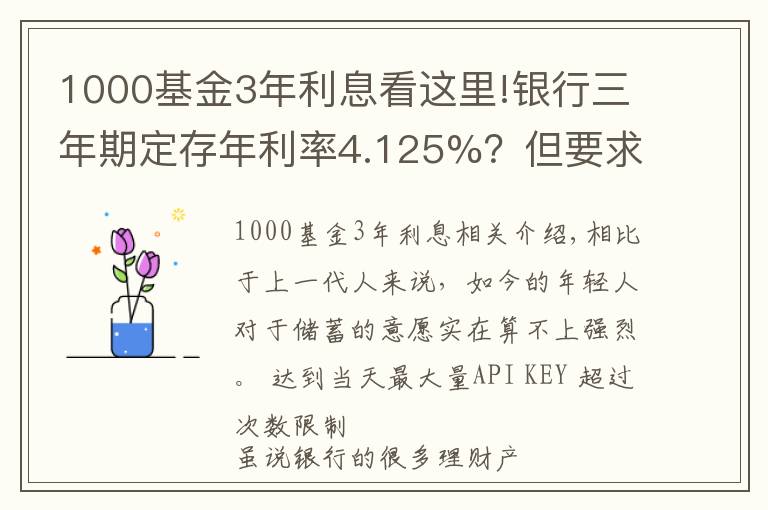 1000基金3年利息看這里!銀行三年期定存年利率4.125%？但要求5萬起存，是否可靠