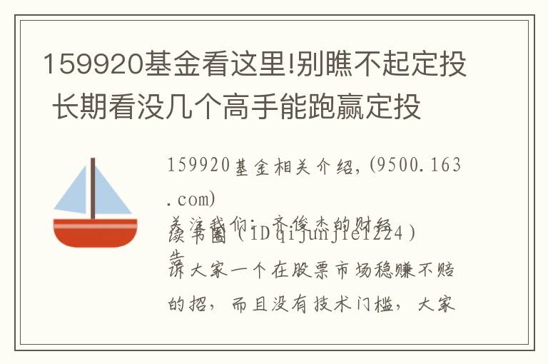 159920基金看這里!別瞧不起定投 長期看沒幾個(gè)高手能跑贏定投