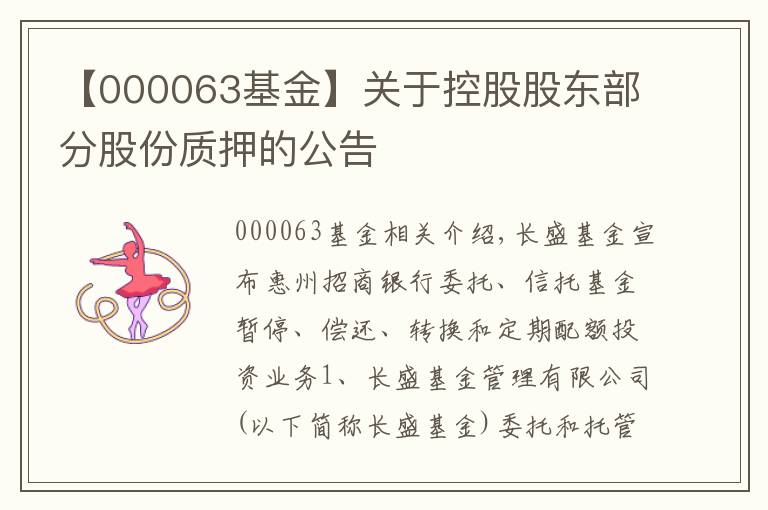 【000063基金】關(guān)于控股股東部分股份質(zhì)押的公告