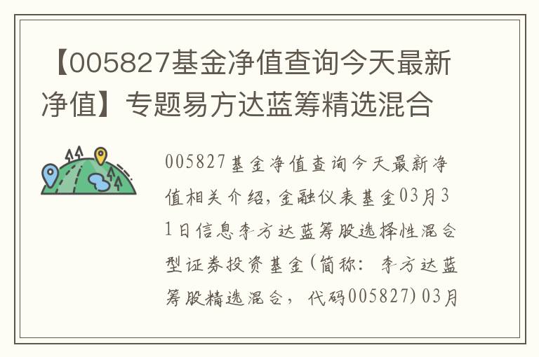 【005827基金凈值查詢(xún)今天最新凈值】專(zhuān)題易方達(dá)藍(lán)籌精選混合基金最新凈值跌幅達(dá)1.51%