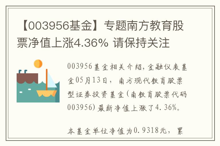 【003956基金】專題南方教育股票凈值上漲4.36% 請保持關(guān)注