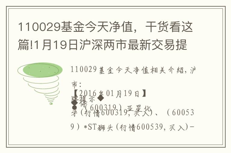 110029基金今天凈值，干貨看這篇!1月19日滬深兩市最新交易提示