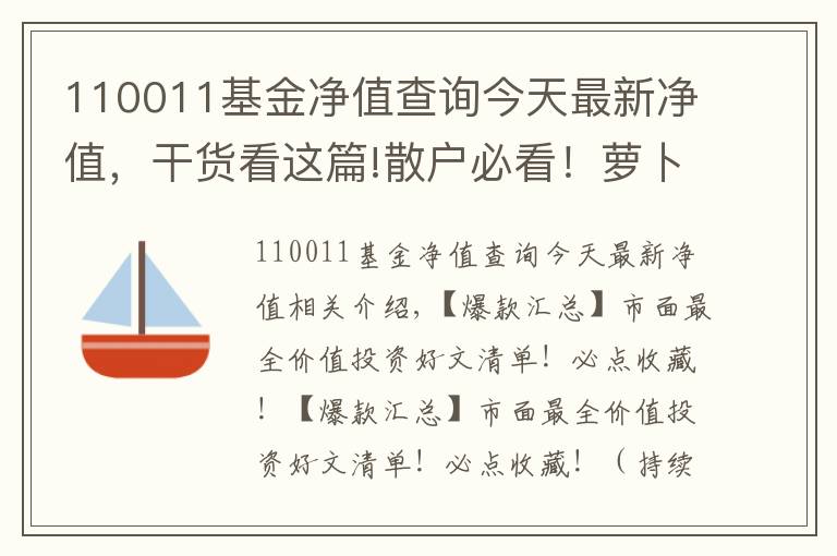 110011基金凈值查詢今天最新凈值，干貨看這篇!散戶必看！蘿卜君最佩服的7年5倍神話