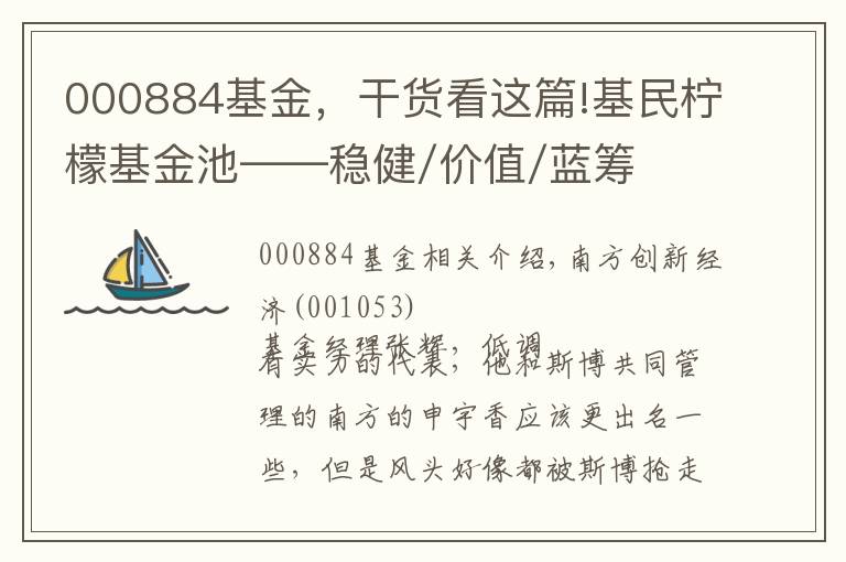 000884基金，干貨看這篇!基民檸檬基金池——穩(wěn)健/價值/藍籌