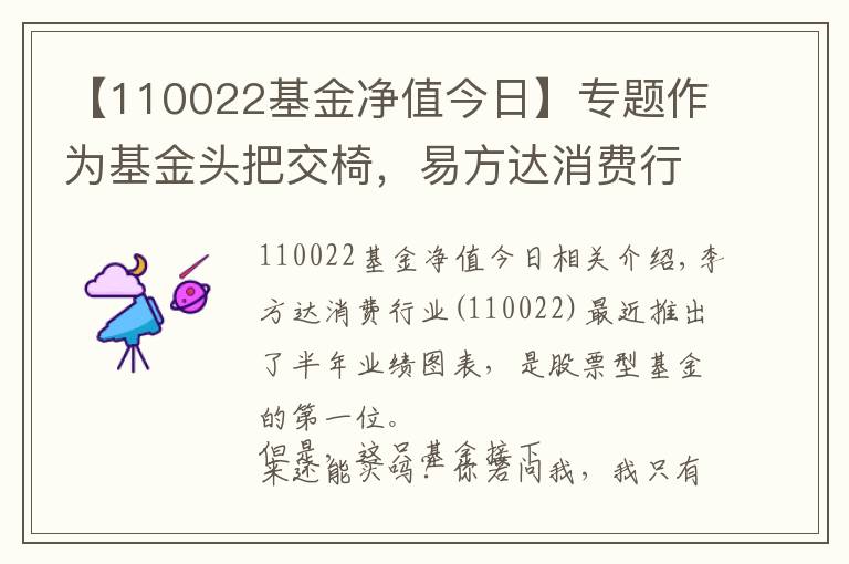 【110022基金凈值今日】專題作為基金頭把交椅，易方達(dá)消費(fèi)行業(yè)（110022）還能買嗎？