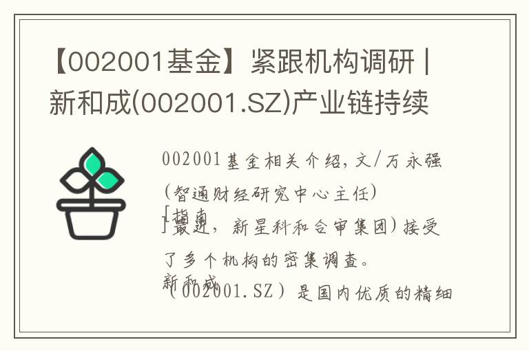 【002001基金】緊跟機(jī)構(gòu)調(diào)研 | 新和成(002001.SZ)產(chǎn)業(yè)鏈持續(xù)增長(zhǎng) 齊心集團(tuán)(002301.SZ)領(lǐng)軍辦公集采行業(yè)