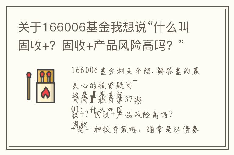 關(guān)于166006基金我想說“什么叫固收+？固收+產(chǎn)品風(fēng)險高嗎？”