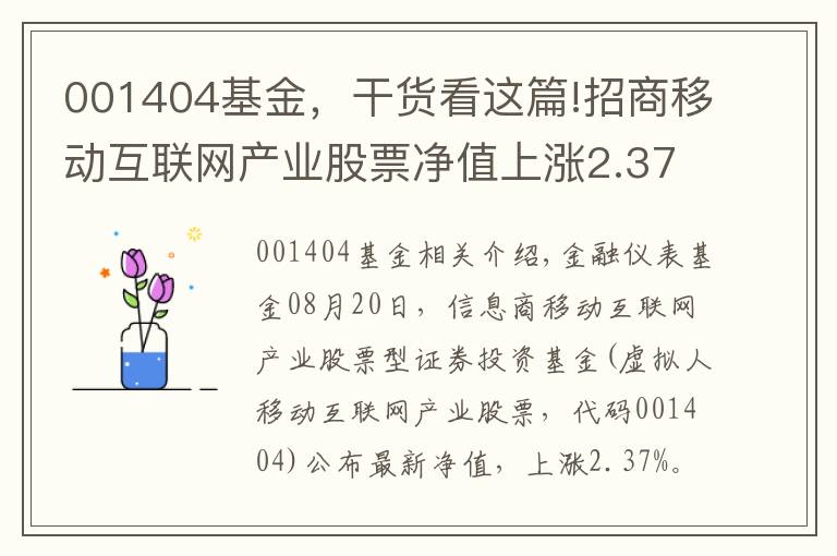 001404基金，干貨看這篇!招商移動互聯(lián)網(wǎng)產(chǎn)業(yè)股票凈值上漲2.37% 請保持關(guān)注