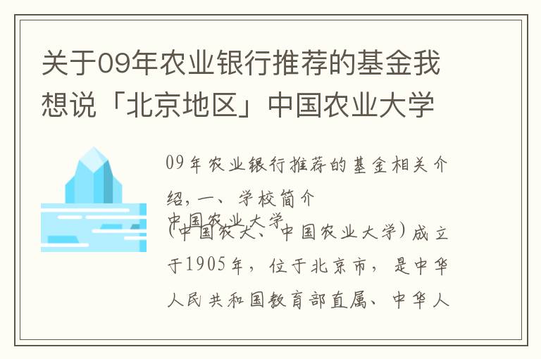 關(guān)于09年農(nóng)業(yè)銀行推薦的基金我想說(shuō)「北京地區(qū)」中國(guó)農(nóng)業(yè)大學(xué)金融專(zhuān)碩考研參考書(shū)及專(zhuān)業(yè)課題型