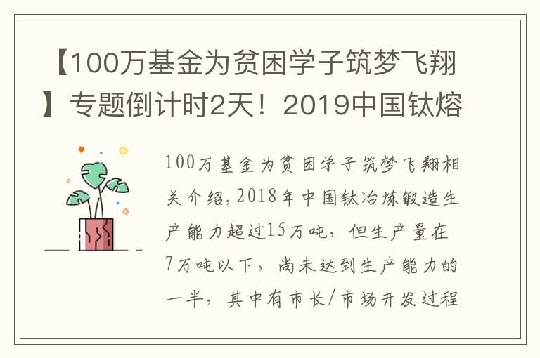 【100萬基金為貧困學(xué)子筑夢(mèng)飛翔】專題倒計(jì)時(shí)2天！2019中國(guó)鈦熔煉鍛造及棒線粉創(chuàng)新發(fā)展論壇即將在寶雞舉行