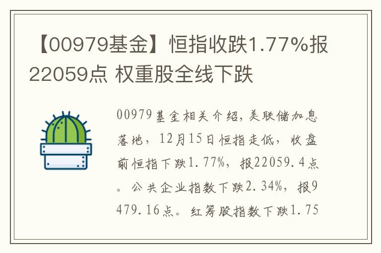 【00979基金】恒指收跌1.77%報(bào)22059點(diǎn) 權(quán)重股全線下跌