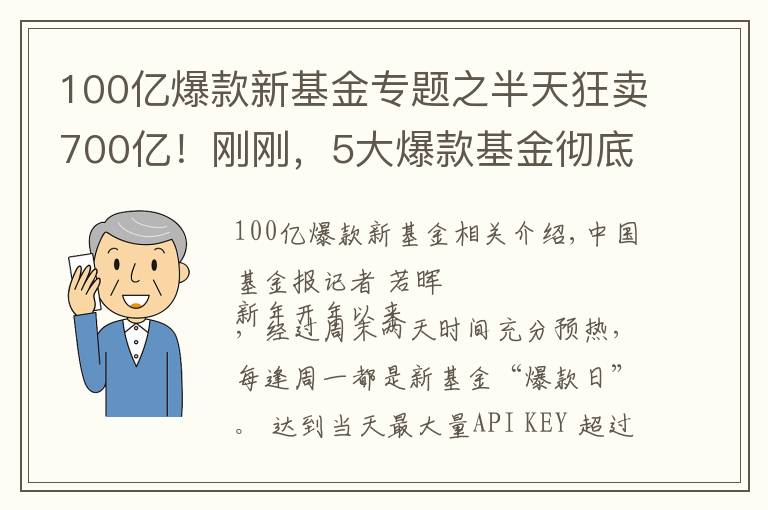 100億爆款新基金專題之半天狂賣700億！剛剛，5大爆款基金徹底火了