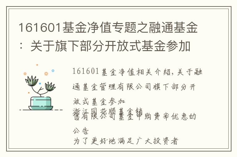 161601基金凈值專題之融通基金：關(guān)于旗下部分開放式基金參加浙江同花順基金銷售有限公司基金申購費率優(yōu)惠的公告