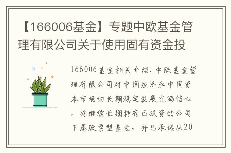 【166006基金】專題中歐基金管理有限公司關(guān)于使用固有資金投資旗下基金的公告