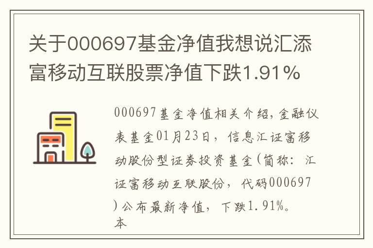 關(guān)于000697基金凈值我想說匯添富移動互聯(lián)股票凈值下跌1.91% 請保持關(guān)注