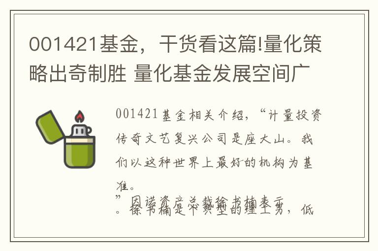 001421基金，干貨看這篇!量化策略出奇制勝 量化基金發(fā)展空間廣闊