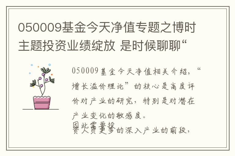 050009基金今天凈值專題之博時主題投資業(yè)績綻放 是時候聊聊“成長溢價理論”了