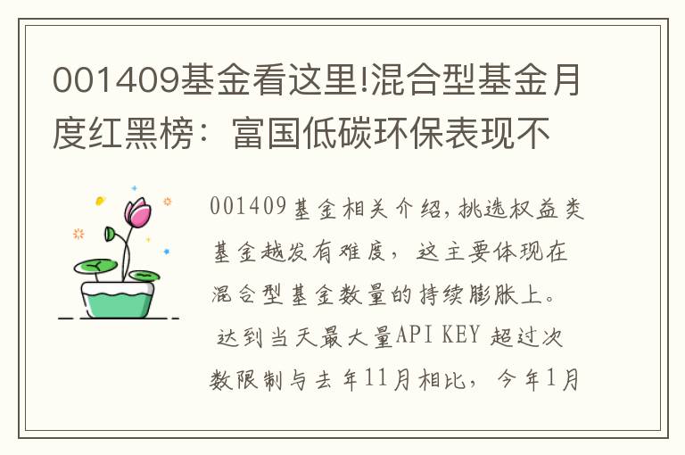 001409基金看這里!混合型基金月度紅黑榜：富國低碳環(huán)保表現(xiàn)不佳