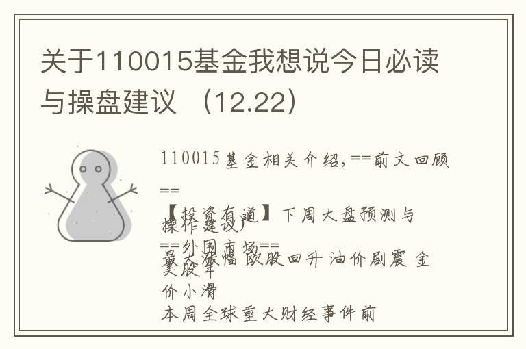 關(guān)于110015基金我想說今日必讀與操盤建議 （12.22）