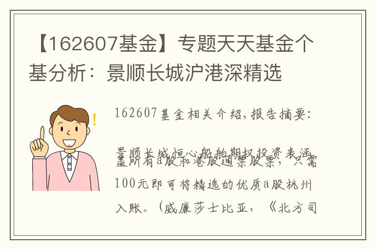 【162607基金】專題天天基金個(gè)基分析：景順長(zhǎng)城滬港深精選