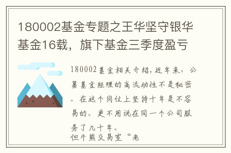 180002基金專題之王華堅守銀華基金16載，旗下基金三季度盈虧互現(xiàn)規(guī)模業(yè)績差異大