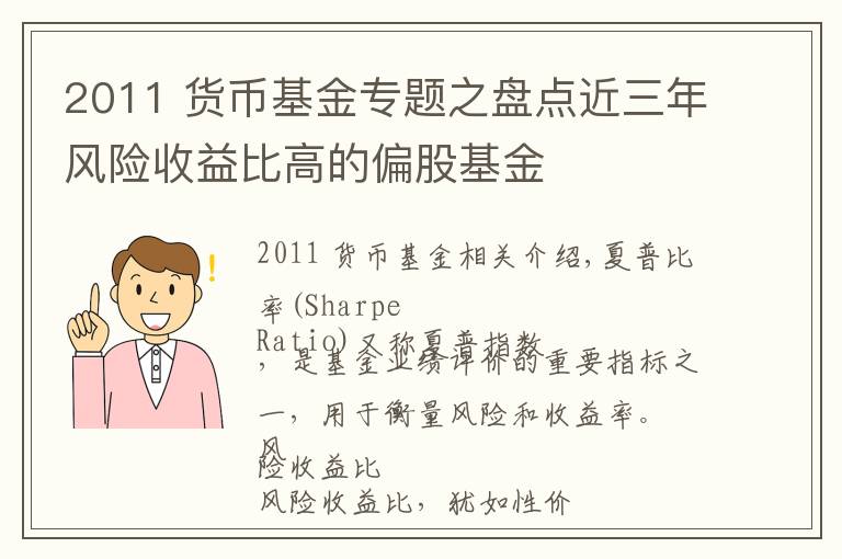 2011 貨幣基金專題之盤點近三年風險收益比高的偏股基金