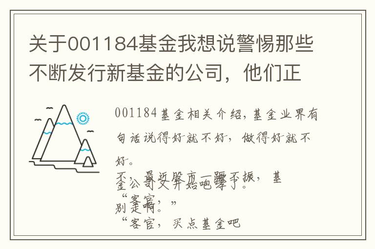 關(guān)于001184基金我想說警惕那些不斷發(fā)行新基金的公司，他們正在坑你錢呢！