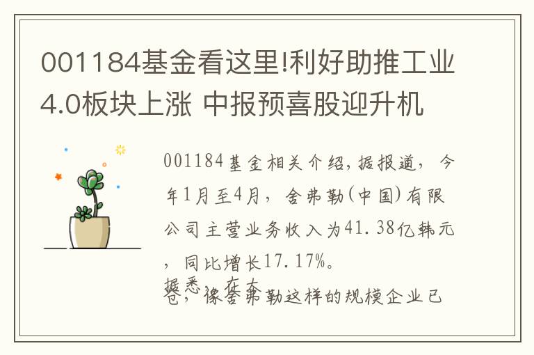 001184基金看這里!利好助推工業(yè)4.0板塊上漲 中報預(yù)喜股迎升機