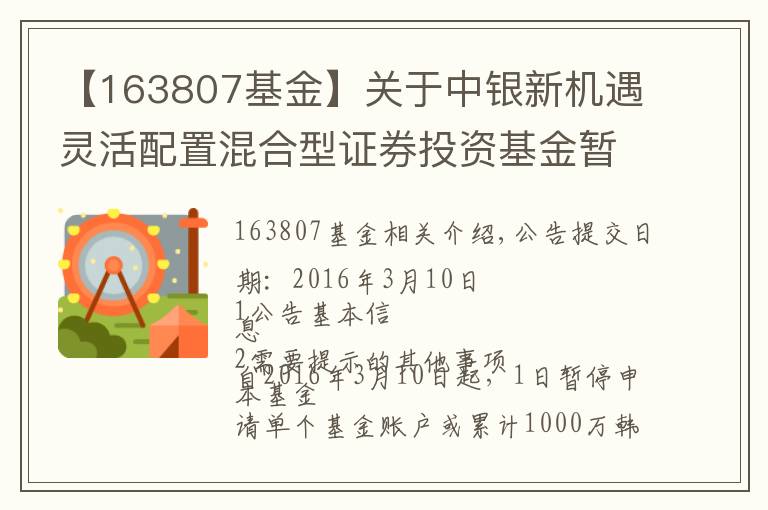 【163807基金】關(guān)于中銀新機(jī)遇靈活配置混合型證券投資基金暫停大額申購、定期定額投資業(yè)務(wù)的公告