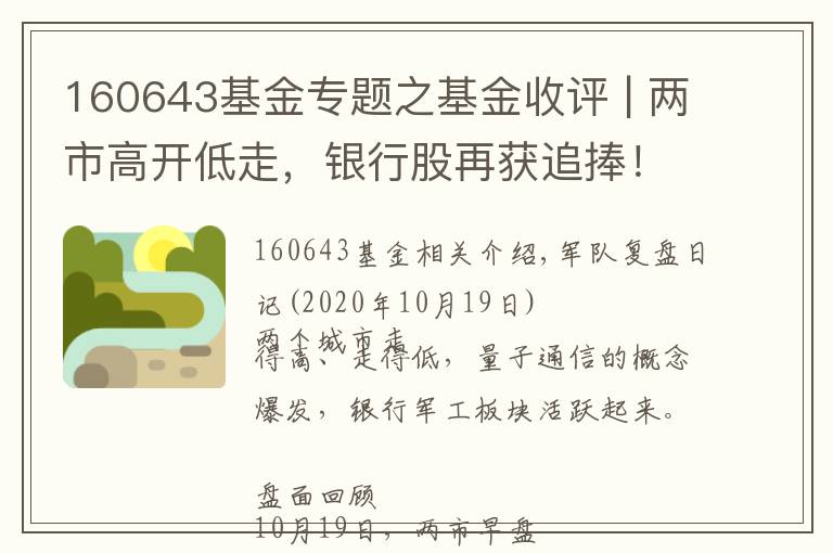 160643基金專題之基金收評(píng) | 兩市高開低走，銀行股再獲追捧！市場(chǎng)何時(shí)迎反彈？