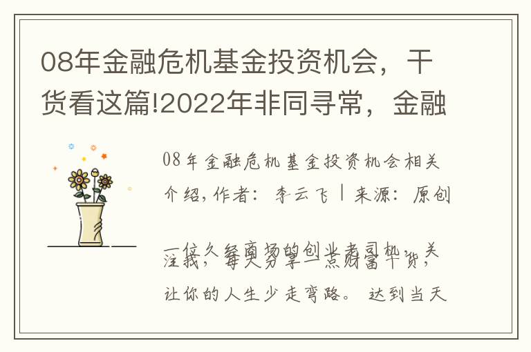 08年金融危機基金投資機會，干貨看這篇!2022年非同尋常，金融危機到來時，普通人是持有房產(chǎn)還是現(xiàn)金？