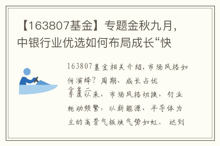 【163807基金】專題金秋九月，中銀行業(yè)優(yōu)選如何布局成長“快車道”？