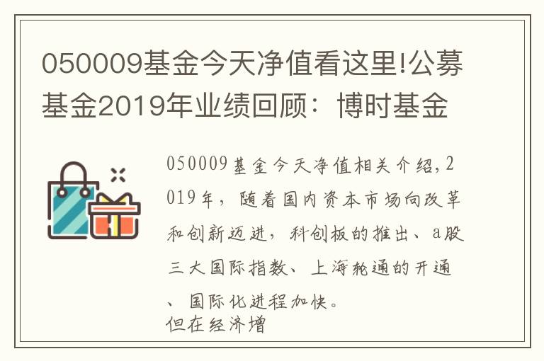 050009基金今天凈值看這里!公募基金2019年業(yè)績回顧：博時基金旗下38只基金全年收益超40%