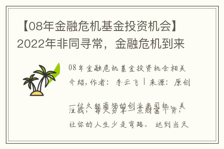 【08年金融危機基金投資機會】2022年非同尋常，金融危機到來時，普通人是持有房產(chǎn)還是現(xiàn)金？