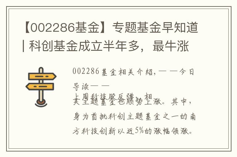 【002286基金】專題基金早知道 | 科創(chuàng)基金成立半年多，最牛漲超30%！有的卻錯過科技股行情