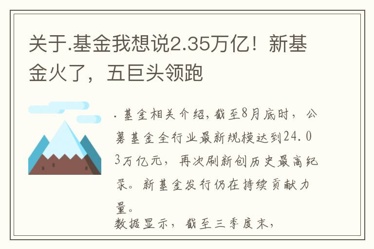 關(guān)于.基金我想說2.35萬億！新基金火了，五巨頭領(lǐng)跑