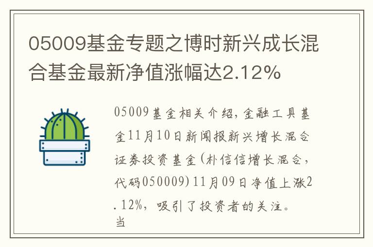 05009基金專題之博時新興成長混合基金最新凈值漲幅達(dá)2.12%