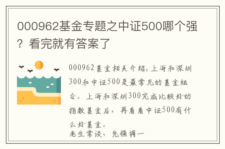 000962基金專題之中證500哪個強？看完就有答案了