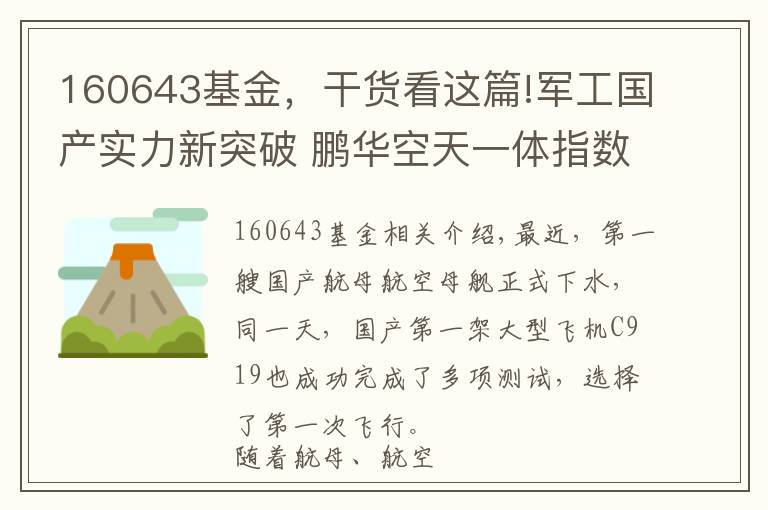 160643基金，干貨看這篇!軍工國產(chǎn)實力新突破 鵬華空天一體指數(shù)基金5月5日發(fā)行