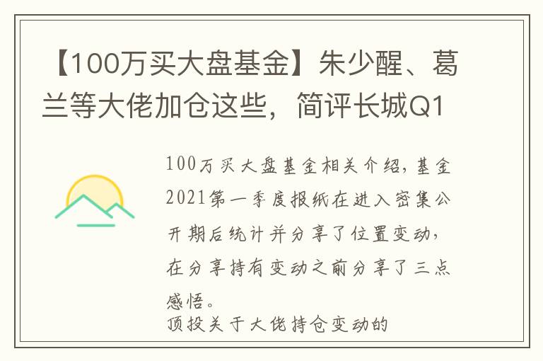 【100萬(wàn)買大盤基金】朱少醒、葛蘭等大佬加倉(cāng)這些，簡(jiǎn)評(píng)長(zhǎng)城Q1