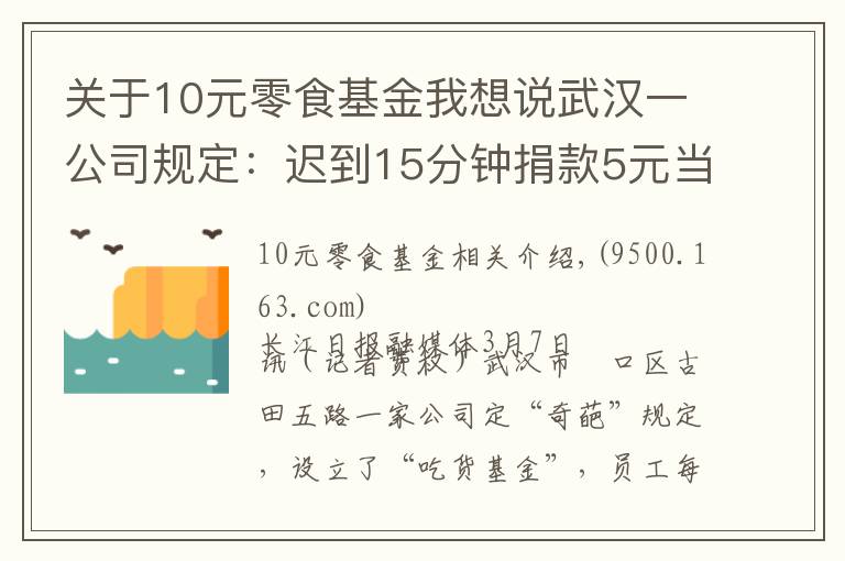 關(guān)于10元零食基金我想說(shuō)武漢一公司規(guī)定：遲到15分鐘捐款5元當(dāng)“吃貨基金”