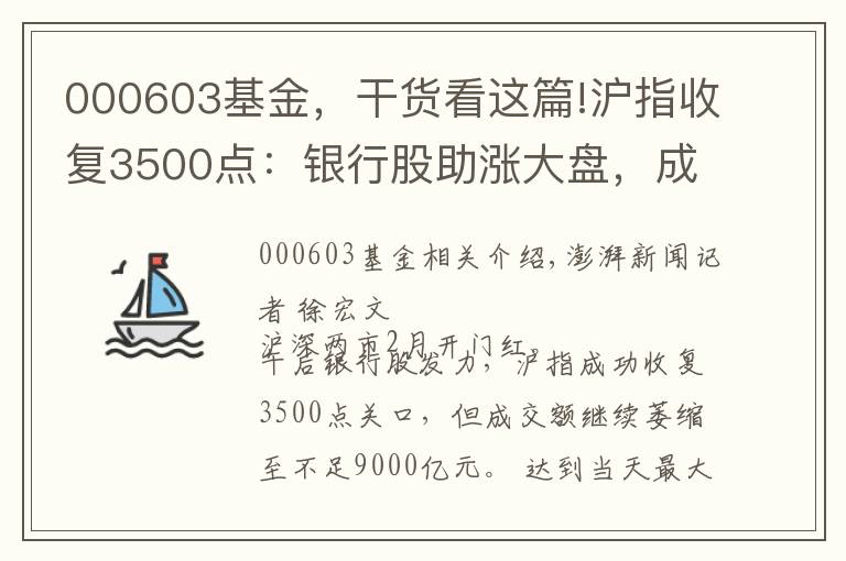 000603基金，干貨看這篇!滬指收復(fù)3500點(diǎn)：銀行股助漲大盤(pán)，成交縮至8568億元