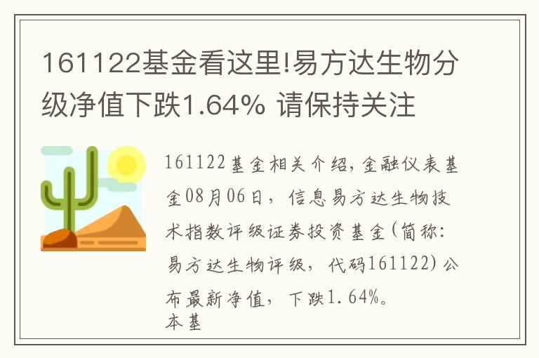 161122基金看這里!易方達(dá)生物分級(jí)凈值下跌1.64% 請(qǐng)保持關(guān)注