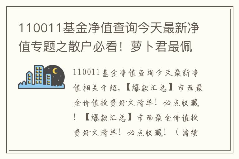 110011基金凈值查詢今天最新凈值專題之散戶必看！蘿卜君最佩服的7年5倍神話