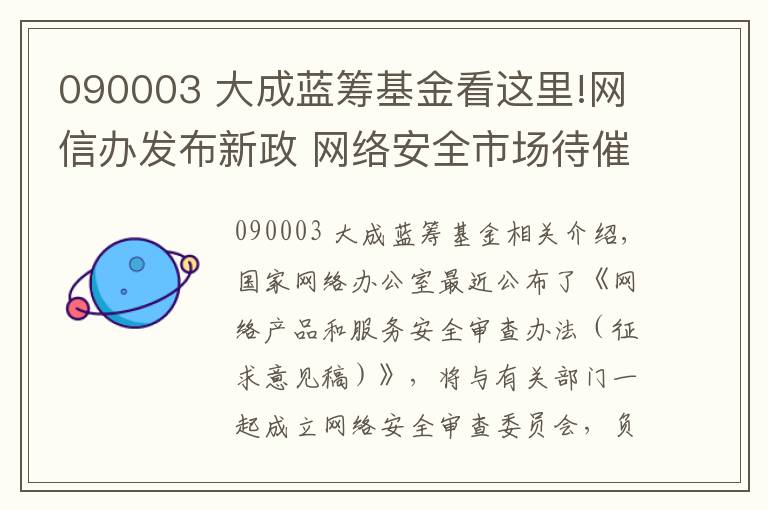 090003 大成藍(lán)籌基金看這里!網(wǎng)信辦發(fā)布新政 網(wǎng)絡(luò)安全市場(chǎng)待催生