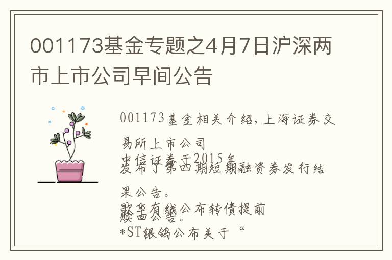 001173基金專題之4月7日滬深兩市上市公司早間公告