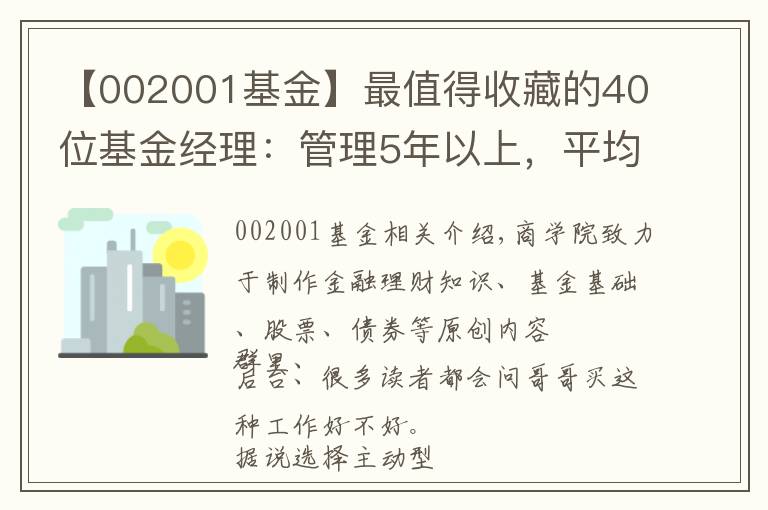 【002001基金】最值得收藏的40位基金經(jīng)理：管理5年以上，平均收益15%+