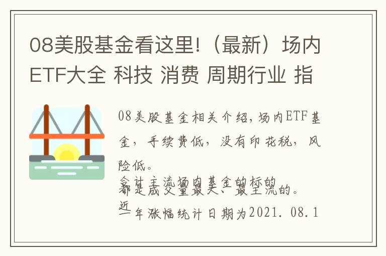 08美股基金看這里!（最新）場內(nèi)ETF大全 科技 消費(fèi) 周期行業(yè) 指數(shù) 香港 美股